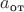 $a_{\text {от}}$