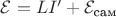 $\mathcal E=LI'+\mathcal E_{\text{сам}}$
