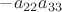 $-a_{22}a_{33}$