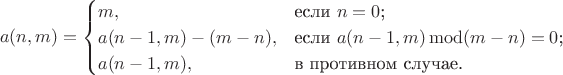 $$a(n,m)=\begin{cases}
m,&\text{если $n=0$;}\\
a(n-1,m)-(m-n),&\text{если $a(n-1,m)\operatorname{mod}(m-n)=0$;}\\
a(n-1,m),&\text{в противном случае.}
\end{cases}$$