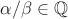 $\alpha/\beta\in\mathbb{Q}$
