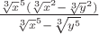$\frac{\sqrt[3]x^5(\sqrt[3]x^2 - \sqrt[3]y^2)}{\sqrt[3]x^5 - \sqrt[3]{y^5}}$