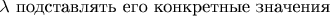$\lambda$ подставлять его конкретные значения