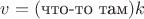 $v=(\text{что-то там}) k$