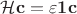$\mathcal{H} \mathbf{c} = \varepsilon \mathbf{1} \mathbf{c}$