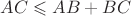 $AC \leqslant AB+BC$