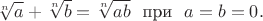 $$\sqrt[n] a + \sqrt[n] b = \sqrt[n] {ab}\text{~~при~~}a=b=0.$$