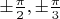 $\pm\frac\pi2, \pm\frac{\pi}3$