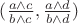 $(\frac{a\wedge c}{b\wedge c}, \frac{a\wedge d}{b\wedge d})$
