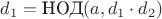 $d_1 = \text{НОД}(a, d_1 \cdot d_2)$
