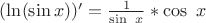 $(\ln(\sin x))' = \frac 1 {\sin \ x} * \cos \ x$