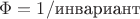 $\Phi=1/\text{инвариант}$