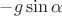 $-g\sin\alpha$