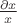 $\frac{{\partial x}}{x}$