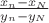 $\frac{x_n-x_N}{y_n-y_N}$