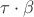 $\tau\cdot\beta$