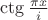 $\ctg\frac{\pi x}{i}$