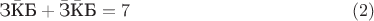 $$\text{З}\bar{\text{К}}\text{Б}+\bar{\text{З}}\bar{\text{К}}\text{Б}=7\eqno(2)$$