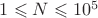 $1 \leqslant N \leqslant 10^5$