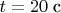 $t=20\;\text{с}$