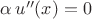 $\alpha\,u''(x)=0$