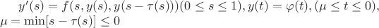 $y'(s)=f(s, y(s), y(s-\tau(s))) (0 \le s \le 1), 
y(t)=\varphi(t),(\mu \le t \le 0), \newline
\mu=\min[s-\tau(s)] \le 0$