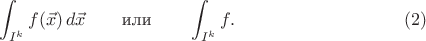 $$\int_{I^k}f(\vec{x})\,d\vec{x}\qquad\text{или}\qquad\int_{I^k}f. \eqno (2)$$