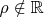 $\rho\notin\mathbb R$