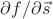 $\partial f/\partial \vec s$