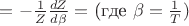 $=-\frac{1}{Z} \frac{dZ}{d\beta} =$ (где $ \beta=\frac{1}{T})$$