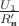 $\frac {U_1} {R'_{\text{н}}} $