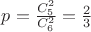 $p=\frac{C^2_5}{C^2_6}=\frac{2}{3}$