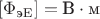 $[\Phi_{\text{эE}}] = {\text{В}} \cdot {\text{м}}$
