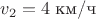 $v_2=4\;\text{км/ч}$