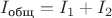 $I_{\text{общ}} = I_1+I_2$