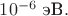 $10^{-6}\text{ эВ}.$