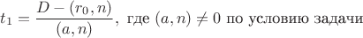 $$  t_1 = \frac{D - (r_0, n)}{(a, n)}, \text{ где } (a, n) \neq 0 \text{ по условию задачи} $$
