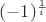 $(-1)^{\frac{1}{i}$