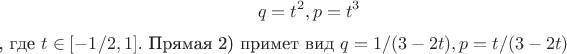 $$q = t^2,   p = t^3$, где $t \in [-1/2,1] $. Прямая 2) примет вид $q = 1/(3-2t), p = t/(3-2t) $$