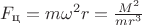 $F_{\text{ц}}=m\omega^2r=\frac{M^2}{mr^3}$