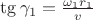 $\tg\gamma_1=\frac{\omega_1 r_1}{v}$