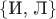 $\{\text{И, Л}\}$