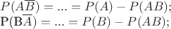 $P(A\overline{B})=...=P(A)-P(AB);

P(B\overline{A})}=...=P(B)-P(AB);$