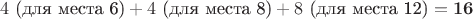 $$4 \text{ (для места 6)} + 4 \text{ (для места 8)} + 8 \text{ (для места 12)} = \mathbf{16}$$