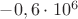 $-0,6\cdot10^6$