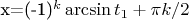 x=(-1)^k\arcsin t_1+\pi k/2