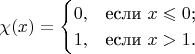 $$\chi(x)=\begin{cases}
0,&\text{если $x \leqslant 0$;}\\
1,&\text{если $x > 1$.}
\end{cases}$$