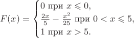 $$F(x)=\begin{cases}0\text{ при }x\leqslant 0,\\ \frac{2x}5-\frac{x^2}{25}\text{ при }0<x\leqslant 5,\\ 1\text{ при }x>5.\end{cases}$$