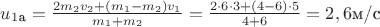 $u_1_\text{а}=\frac{2m_2v_2+(m_1-m_2)v_1}{m_1+m_2}=\frac{2\cdot 6\cdot 3+(4-6)\cdot 5}{4+6}=2,6\text{м/с}$