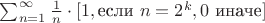 $\sum_{n = 1}^{\infty} \frac{1}{n}\cdot[1, \textrm{если } n = 2^k, 0 \textrm{ иначе}]$